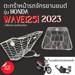 ตะกร้า WAVE 125i 2023 พร้อมขา น๊อต ใส่รถมอเตอร์ไซค์ เหล็กหนา แข็งแรง ทนทาน ใบใหญ่ ราคาโรงงาน