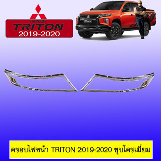 ครอบไฟหน้า มิซซูบิชิ ไทรทัน Mitsubishi TRITON 2019-2020 ชุบโครเมี่ยม