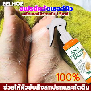 ผลัดเซลล์ผิว1วินาที🌈EELHOE สเปรย์ผลัดเซลล์ผิว100ml ผลัดเซลล์ผิวอย่างรวดเร็ว สคลับขัดผิวขาว สครับขัดผิว เอกซ์โฟลิเอทติ้ง