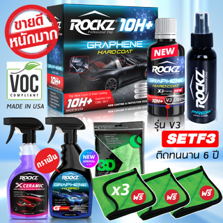 ROCKZ 10H V3 SET F3+ ชุดสเปรย์เคลือบแก้วกราฟีน ของแท้ 100% นำเข้าจาก USA