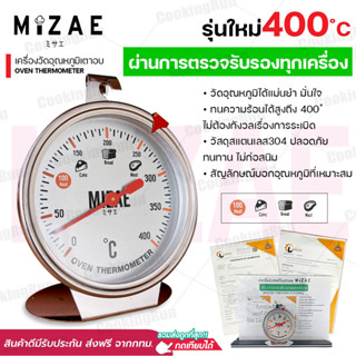 เครื่องวัดอุณหภูมิเตาอบ Mizae ที่วัดอุณภูมิเตาอบ ทนทานกว่าเดิม เทอร์โมมิเตอร์ มีเข็มกลัด มีให้เลือก 400 องศา พร้อมกล่อง