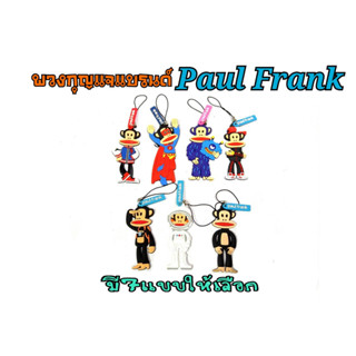 พวงกุญเเจ Paul Frank พอลแฟรงค์ 7 แบบ