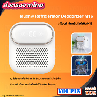 MUNXW M16 Refrigerator Deodorant Sterilizer ที่ฆ่าเชื้อและดับกลิ่นในตู้เย็น ฆ่าแบคทีเรียได้ 99