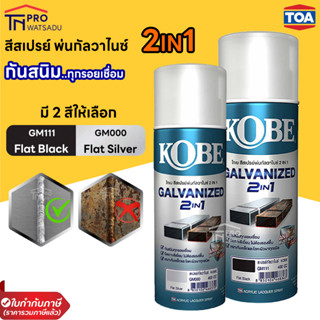 TOA Kobe Spray Galvanized 2in1 - สีสเปรย์ สีพ่นเหล็กกัลวาไนซ์ กันสนิม เหล็ก กัลวาไนซ์ [สีเงิน Silver] [สีดำ Black] ด้าน