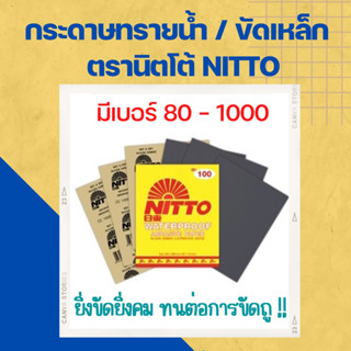 กระดาษทรายน้ำ ขัดเหล็ก ตรานิตโต้ NITTO มีเบอร์ 80-1000 (ราคา/1แผ่น)