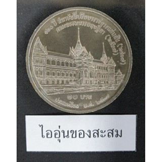 เหรียญ 10 บาท 120ปี สถาบันที่ปรึกษาราชการแผ่นดิน (F1)