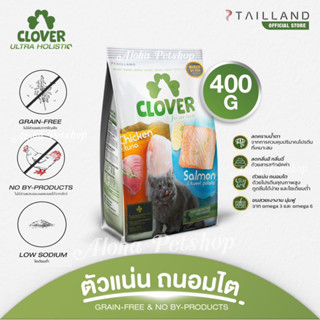 Clover Cat Foor for Cat Lover ❤️🐱 โคลเวอร์ อาหารเม็ดสำหรับแมวเกรด Ultra Holistic บรรจุ 400g