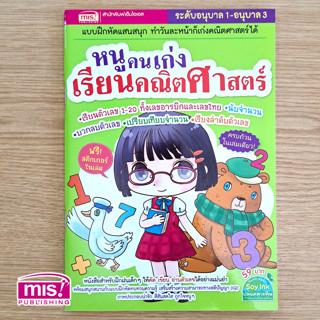 MISBOOK หนังสือหนูคนเก่งเรียนคณิตศาสตร์