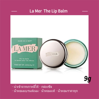 พร้อมส่ง แท้ 100% 🌴 La Mer LAMER The Lip Balm 9g ของแท้100%นำเข้าจากเกาหลีใต้