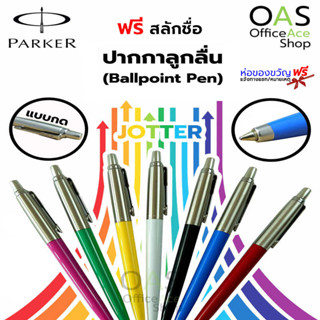 PARKER Jotter Original Ballpoint Pen ปากกาลูกลื่น จอตเตอร์ ออริจินัล ปาร์คเกอร์  [ฟรี สลักชื่อ]