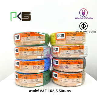 สายทองแดงเดี่ยว THW 1x2.5 ยาว 50 เมตร ยี่ห้อ PKS