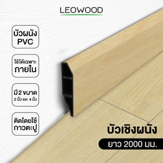 Leowood บัวผนัง PVC มี 2 ขนาด ความยาว 2000 มม. 11 สี ขอบ บัว ปูพื้น อุปกรณ์ ตกแต่ง พื้น ผนัง บัวเชิงผนัง