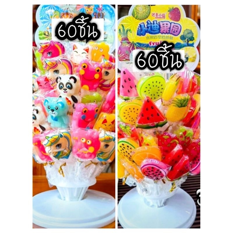 ยกทั้งฐานตั้ง 60ไม้ อมยิ้ม ลายสวนสัตว์ และลายผลไม้
