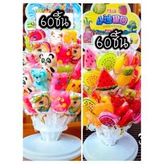 💢ยกทั้งฐานตั้ง 60ไม้💢 อมยิ้ม ลายสวนสัตว์ 🐅🐘🦒🐒และลายผลไม้🌽🍊🍓🍇🍏🍋