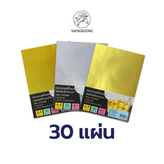 Saengroong สติกเกอร์ฟอล์ย สติกเกอร์เงา สีเงิน สีทอง A4 สะท้อนแสง 30แผ่น/แพ็ค