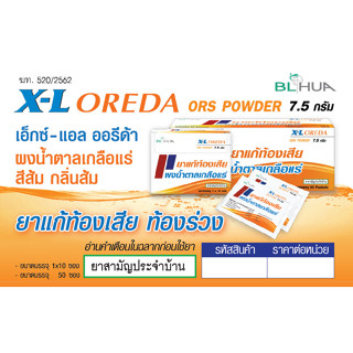 สามัญประจำบ้าน X-L Oreda ORS ผงน้ำตาลเกลือแร่ 7.5 กรัม 1 ซอง แก้ท้องเสีย ซองใหญ่ XL Oreda ออรีด้า เกลือแร่ เกลือเเร่