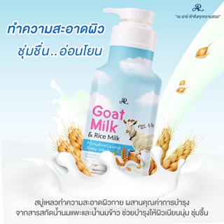 AR Goat Milk &amp; Rice MIlk Moiturizing Body Wash🐏🌾 ครีมอาบน้ำ สูตร น้ำนมแพะ และ น้ำนมข้าว