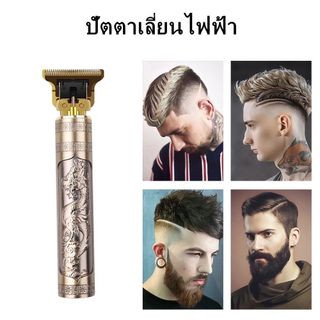 ปัตตาเลี่ยนรุ่นใหม่ล่าสุด ปัตตาเลี่ยนตัดผมไร้สาย ตัดทรงวินเทจได้ ปัตตาเลี่ยนลายมังกร ตัดแต่งทรงผม (สีทอง)