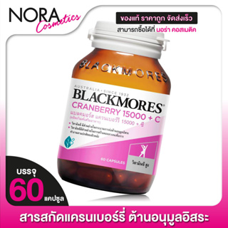 Blackmores Cranberry 15000 + C [60 แคปซูล]