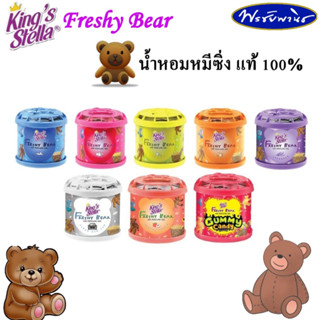 King’s Stella Freshy  Bear เจลน้ำหอมปรับอากาศ  คิงส์เตลล่า เฟรชชี่ แบร์ น้ำหอมหมีซิ่ง แท้ 100%