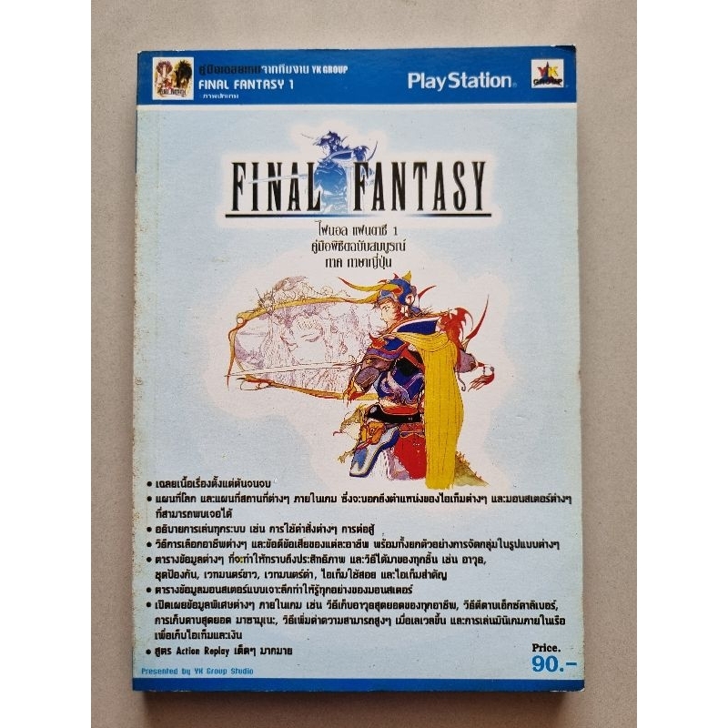 หนังสือบทสรุปเกม FINAL FANTASY 1 [PS1] [คู่มือเกม/เฉลยเกม/หนังสือเกม]