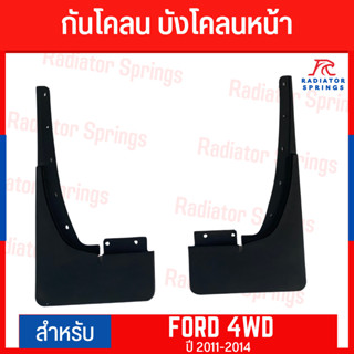 บังโคลน กันโคลน FORD รุ่นยกสูง 4WD คู่หน้า/คู่หลัง ปี 2011-2019