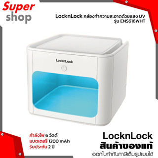 Locknlock Ultraviolet Disinfection Box กล่องทำความสะอาดด้วยแสง UV รุ่น ENS616WHT