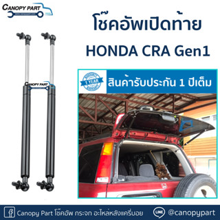 📌โช๊คอัพเปิดฝาท้ายรถ HONDA CR-V โฉมแรก ปี95-02 Gen1  (ราคาต่อคู่)