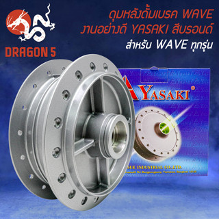 ดุมหลัง ดุมดั้มหลัง ดั้มเบรกหลัง สำหรับ WAVE110i,125R,S,X,I ทุกรุ่น งานอย่างดี สีบรอนด์ YASAKI