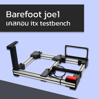 Barefoot Joe1 เคสคอม itx testbench test bed