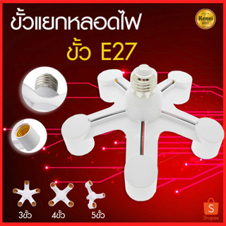 PAE-2260 ขั้วหลอดไฟ 3/4/5 ทาง ขั้วต่อหลอดไฟ ขั้วห้อยเกลียว ขั้วE27 สำหรับต่อหลอดไฟได้หลายหัว