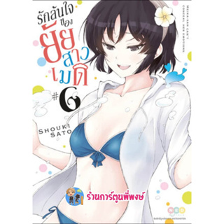 รักล้นใจของยัยสาวเมด เล่ม 6  หนังสือ การ์ตูน มังงะ รักล้นใจ ยัยสาวเมด maid เมด ned พี่พงษ์ 8/3/66