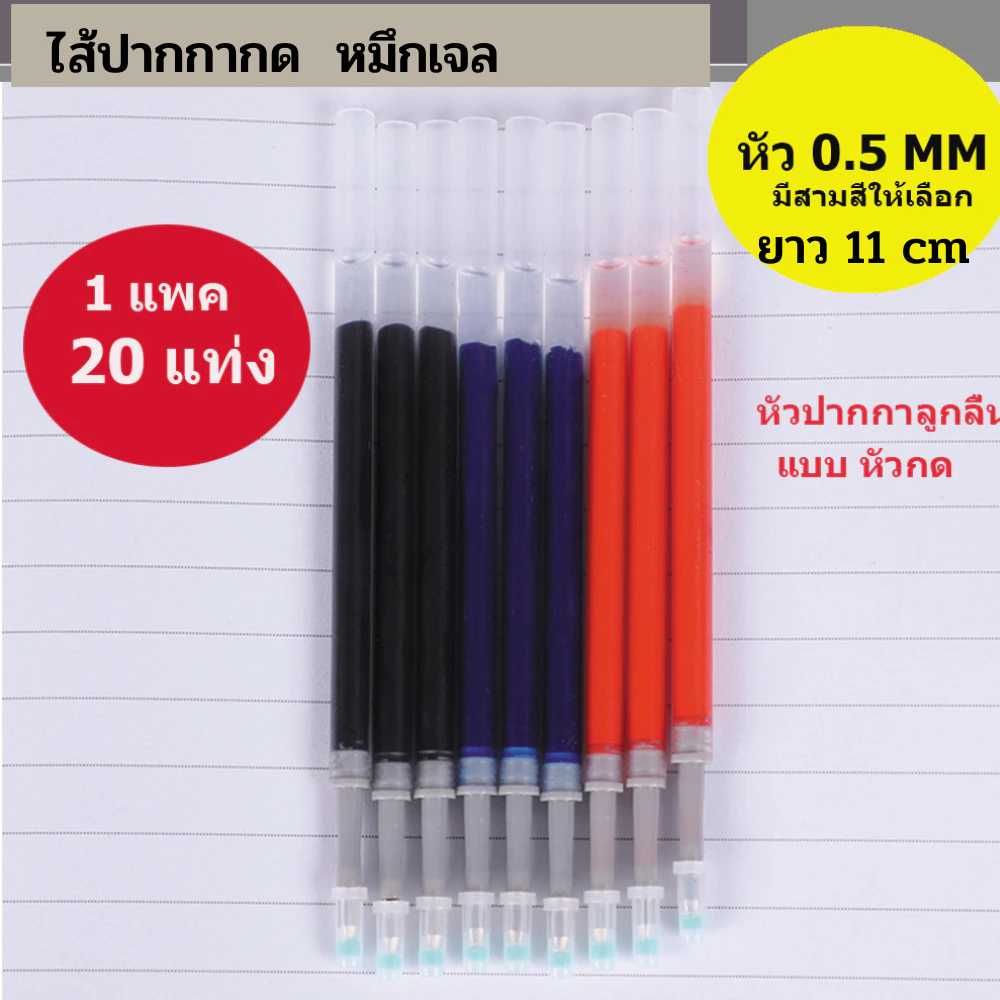 ไส้ปากกากด มีทั้งแบบ ไส้ลบได้ และ ไส้หมึกเจล ขายราคาเป็นแพค