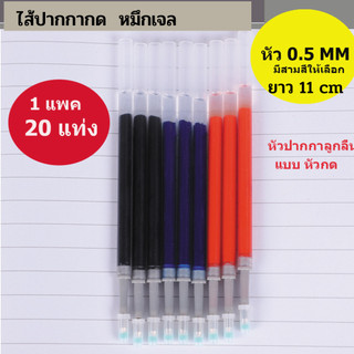 ไส้ปากกากด มีทั้งแบบ ไส้ลบได้ และ ไส้หมึกเจล ขายราคาเป็นแพค
