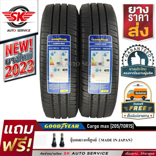 Goodyear ยางรถยนต์ 205/70R15 (กระบะล้อขอบ15) รุ่น CARGO MAX 2 เส้น (รุ่นใหม่ล่าสุด กริ๊ปปี 2023)