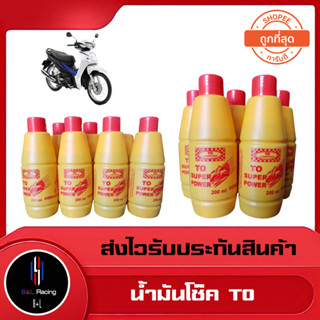 TO SUPER POWER น้ำมันโช๊ค , น้ำมันโช๊คอัพ อย่างดี 200ml.