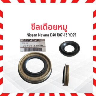 ซีลเดือยหมู Nissan Navara D40 ปี07-13 YD25 Nissan 38189-ZJ00A,EB10A ซีลเพลาขับหลัง