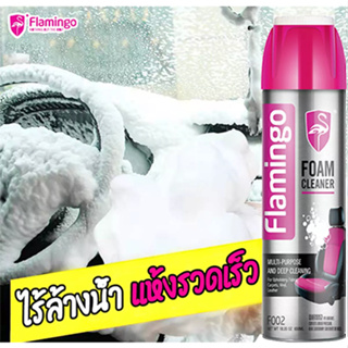 Flamingoสเปรย์ทำความสะอาดรถ 650ml สเปร์ย โฟมทำความสะอาด สเปรย์โฟมขจัดคราบ สเปรย์โฟมอเนกประสงค์ เบาะ หน้ารถ ประตู พรม ผ้า