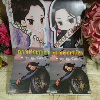 พยาบาทเสน่หา 2 เล่มจบ  โดย กรุง ญ. ฉัตร