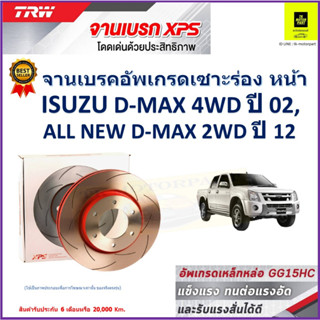 จานเบรคหน้า อีซูซุ ดีแม็ก Isuzu D-Max 4WD ปี 02,Isuzu All New D-Max 2WD ปี 12 TRW รุ่น XPS ลายเซาะร่อง High Carbon 1 คู่