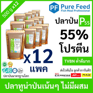 ปลาป่น โปรตีน 55% Pure Feed เพียวฟีดป้ายเขียว เกรดปลาทูน่า หอมปลาสด คุณภาพนิ่ง 🚛ส่งฟรี!! [12 แพค 500g P55]