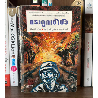 หนังสือมือสอง กระดูกเข้าบัว ผู้เขียน สหายช่วง พ.อ.บัญชร ชวาลศิลป์