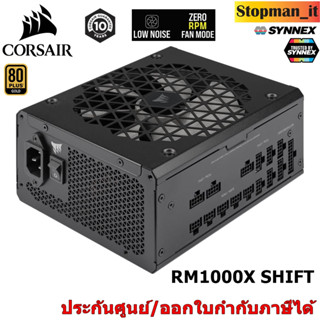 POWER SUPPLY  CORSAIR RM1000X SHIFT - 1000W 80 PLUS GOLD (อุปกรณ์จ่ายไฟ)💥ประกันศูนย์ 10ปี💥