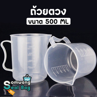 📌 บีกเกอร์  ถ้วยตวง 500ml มีที่จับ