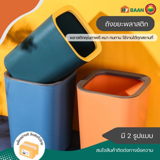 ถังขยะพลาสติก plastic garbage bin มี 2 แบบ มีฝาปิด, ไม่มีฝาปิด ถัง ที่ใส่ ขยะ ขะยะ พลาสติก ฝากด ทึบ มินิมอล มิตสห Hybaan