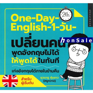 One-Day-English-1-วัน เปลี่ยนคนพูดอังกฤษไม่ได้ให้พูดได้ในทันที H(สำหรับผู้เริ่มต้น)