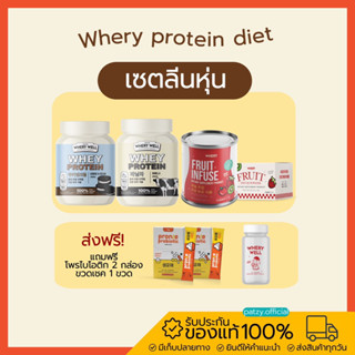 {🐄 ส่งฟรี} เซ็ตลีนหุ่น 💖 whery protein เวย์โปรตีน + น้ำผลไม้หมัก โซเดียม ลดบวม โปรตีนลดน้ำหนัก โปรตีนนม