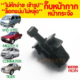 กิ๊บหน้ากาก กระจังหน้า (แพ็ค 10 ตัว) LH112, MIGHTY-X,COMMUTER,TIGER (103720 E2+)