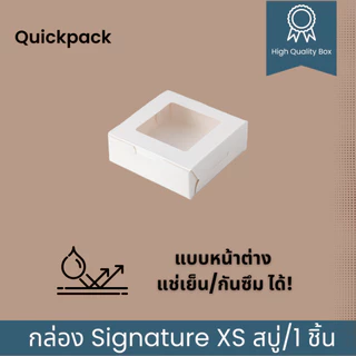 Quickpack - กล่อง Signature บราวนี่ 1 ชิ้น/สบู่ (XS) เคลือบด้าน ขนาด 8.2x8.2x3 cm – 10 กล่อง สีขาวด้าน/ดำด้าน