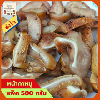 ส่งฟรี หมูหมัก  อาหาร ของกิน อาหารสำเร็จรูป กลับแกล้ม หมู หน้ากากหมู หมูย่าง หมูติดมัน จมูกหมูย่าง  อาหารอิสาน